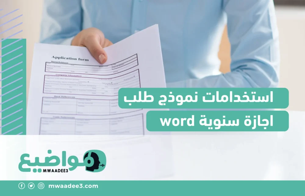 استخدامات نموذج طلب اجازة سنوية word