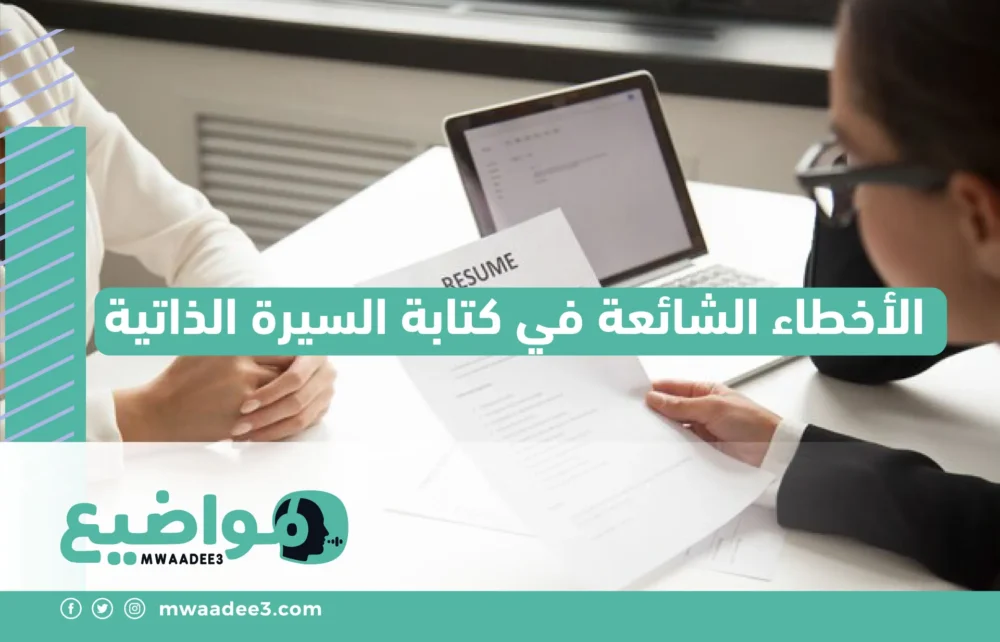 الأخطاء الشائعة في كتابة السيرة الذاتية