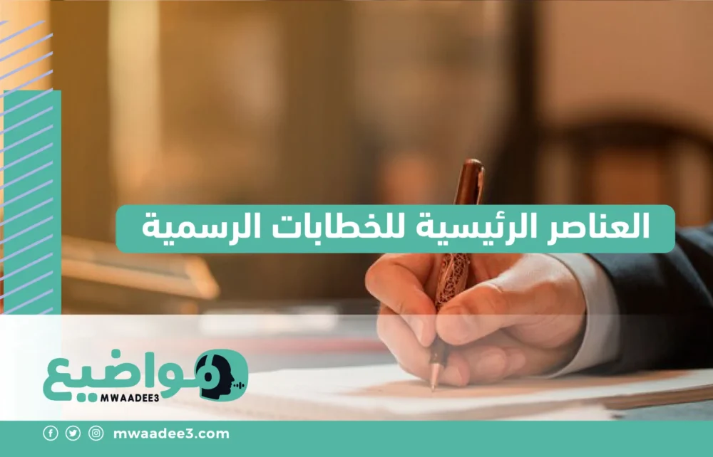 العناصر الرئيسية للخطابات الرسمية