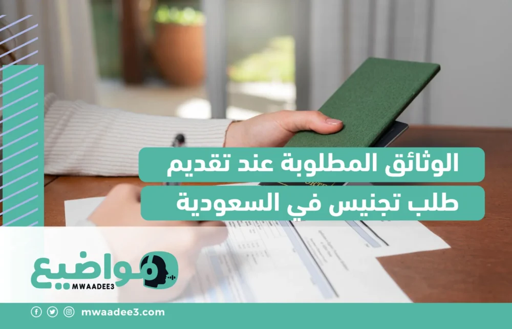 الوثائق المطلوبة عند تقديم طلب تجنيس في السعودية