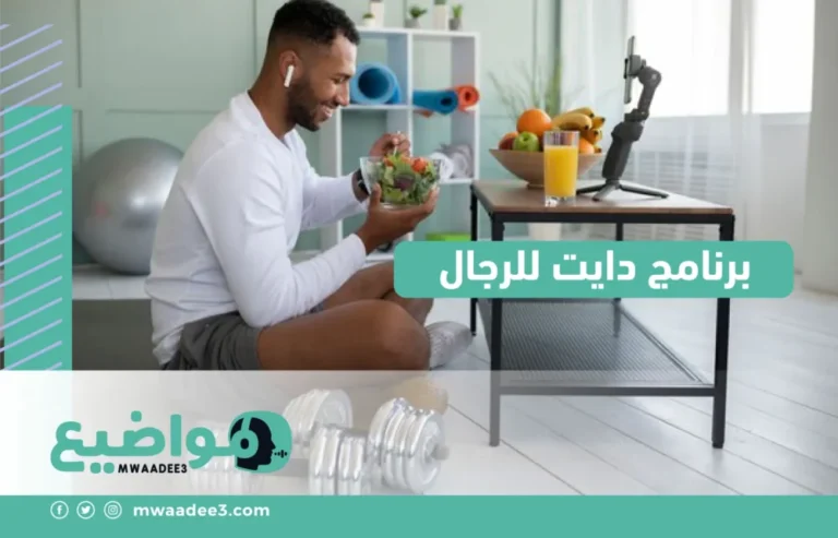 برنامج دايت للرجال