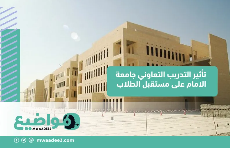 تأثير التدريب التعاوني جامعة الامام على مستقبل الطلاب