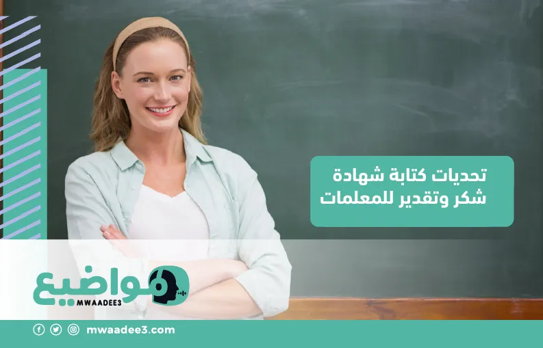 تحديات كتابة شهادة شكر وتقدير للمعلمات