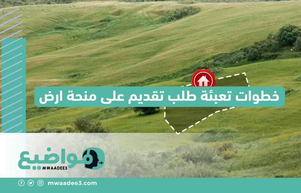 خطوات تعبئة طلب تقديم على منحة ارض