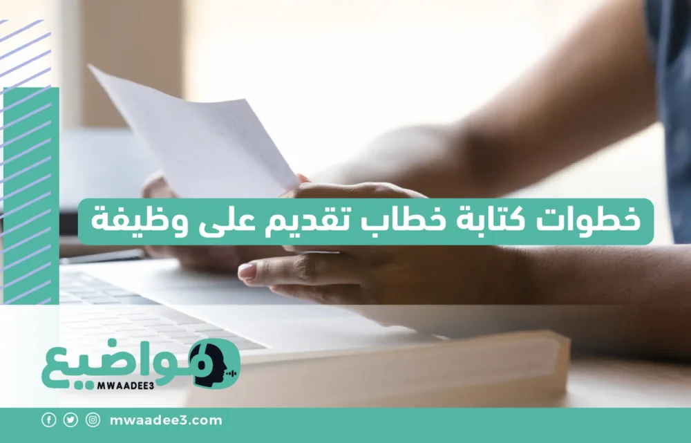 خطوات كتابة خطاب تقديم على وظيفة