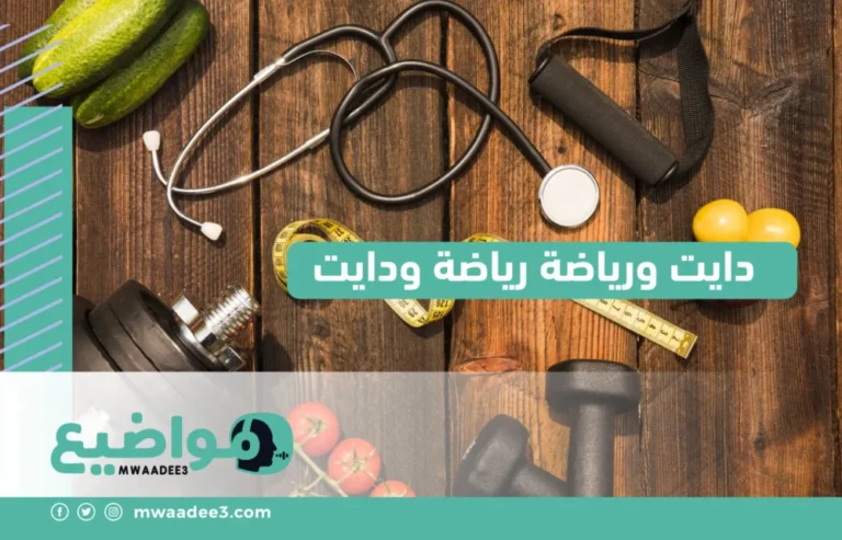 دايت ورياضة رياضة ودايت