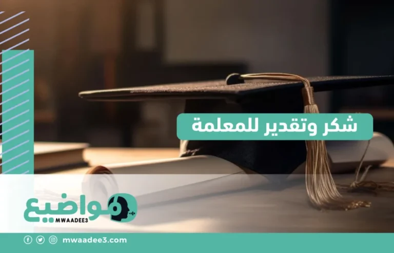 شكر وتقدير للمعلمة