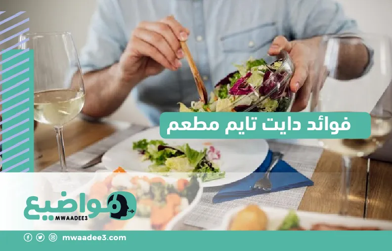 فوائد دايت تايم مطعم