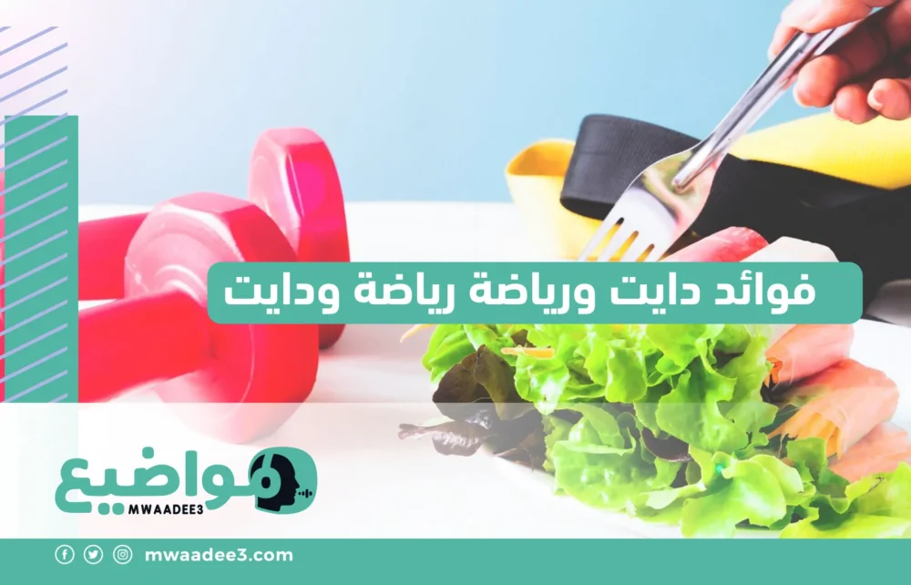 فوائد دايت ورياضة رياضة ودايت