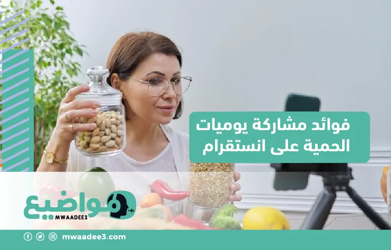 فوائد مشاركة يوميات الحمية على انستقرام