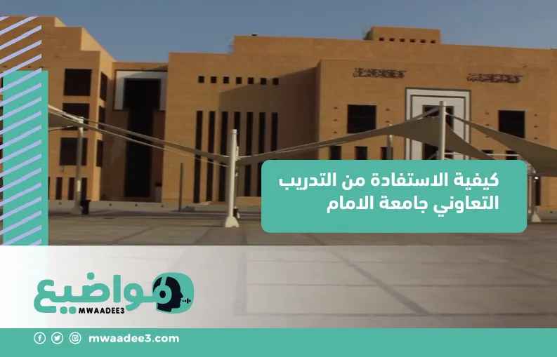 كيفية الاستفادة من التدريب التعاوني جامعة الامام