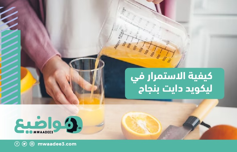 كيفية الاستمرار في ليكويد دايت بنجاح