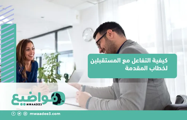 كيفية التفاعل مع المستقبلين لخطاب المقدمة