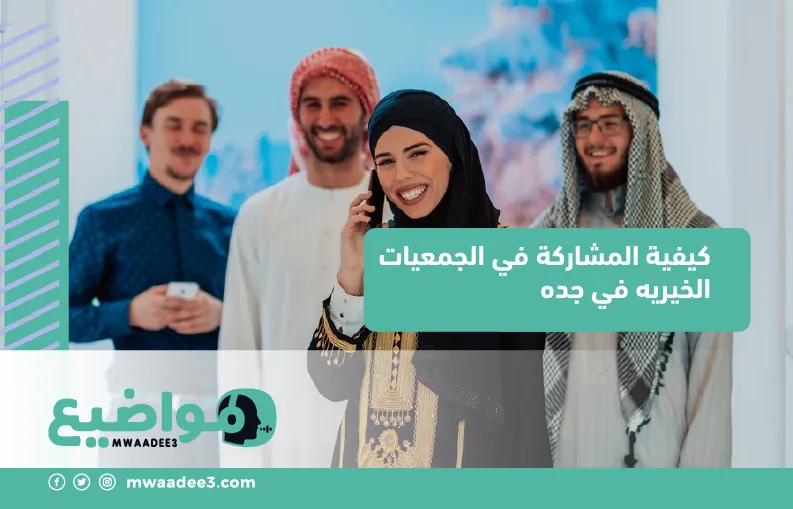 كيفية المشاركة في الجمعيات الخيريه في جده