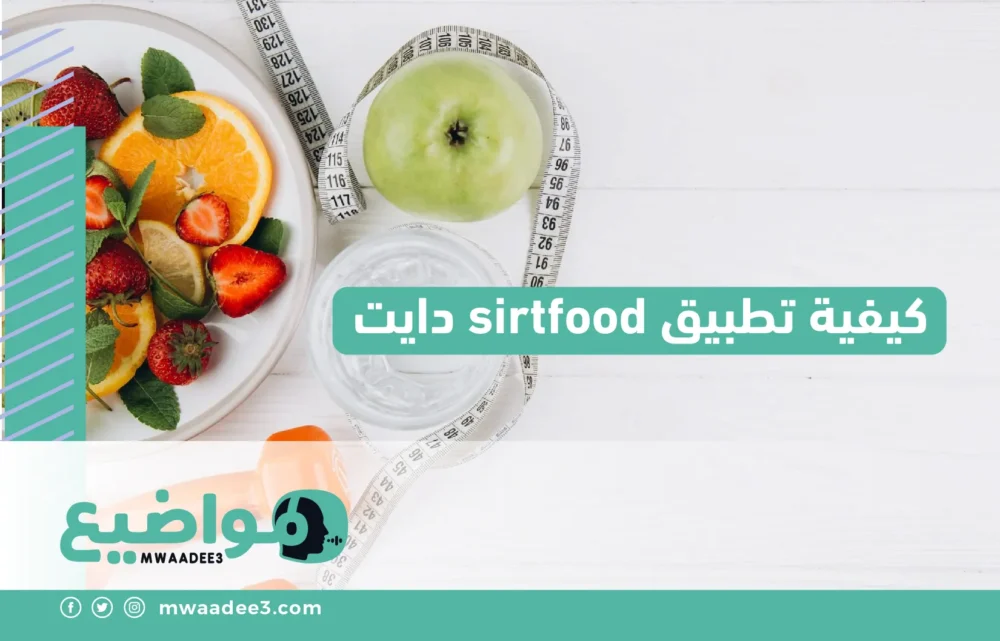 كيفية تطبيق sirtfood دايت