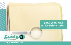 كيفية تقديم نموذج طلب اجازة اعتيادية pdf