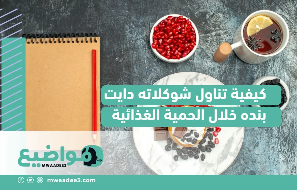 كيفية تناول شوكلاته دايت بنده خلال الحمية الغذائية