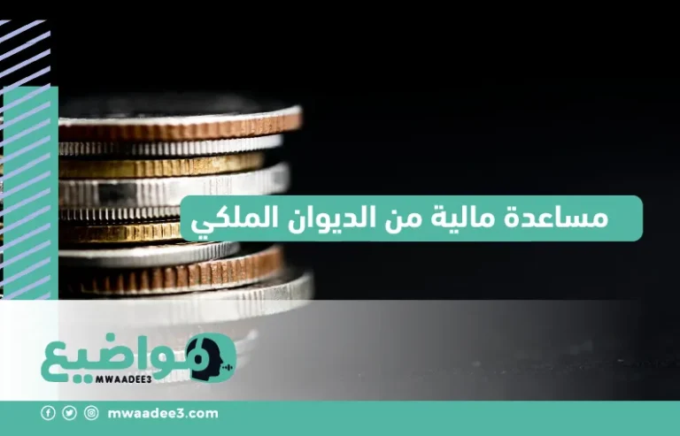 مساعدة مالية من الديوان الملكي