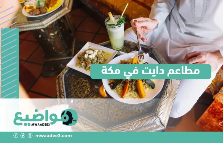 مطاعم دايت في مكة