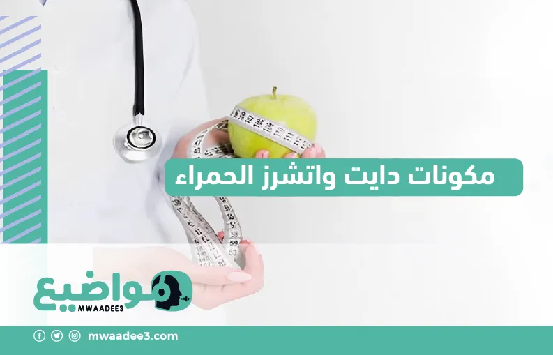 مكونات دايت واتشرز الحمراء