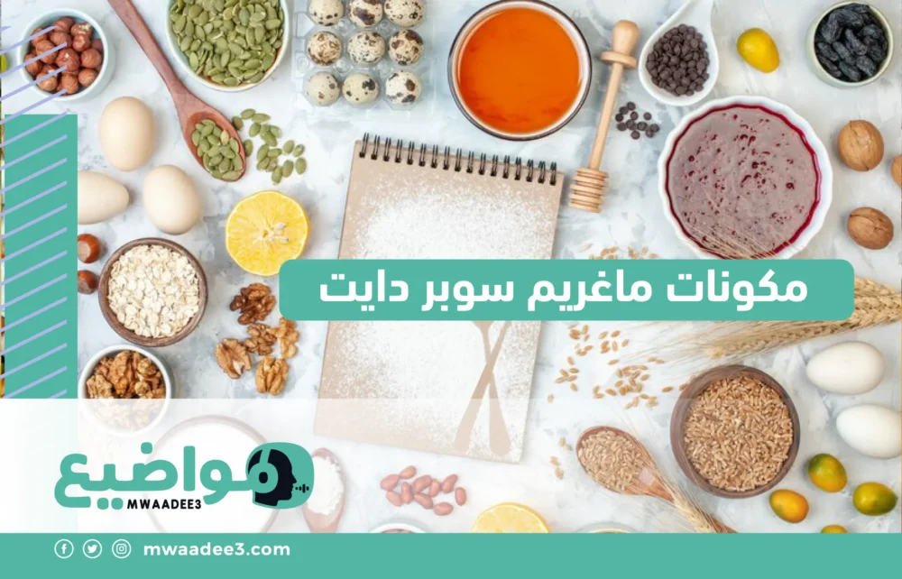 مكونات ماغريم سوبر دايت