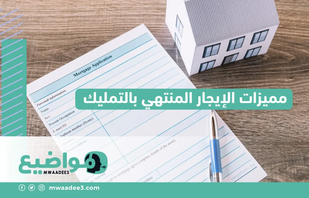 مميزات الإيجار المنتهي بالتمليك