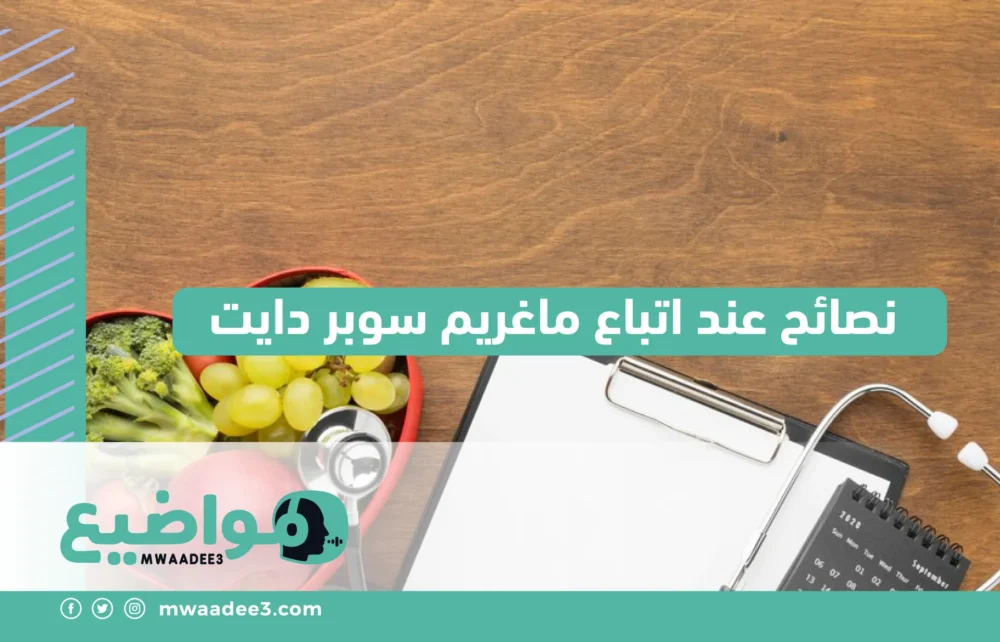 نصائح عند اتباع ماغريم سوبر دايت