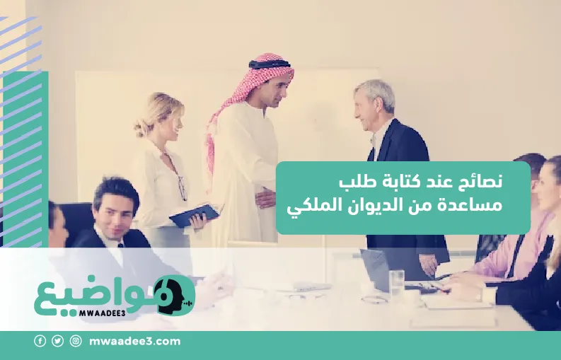 نصائح عند كتابة طلب مساعدة من الديوان الملكي