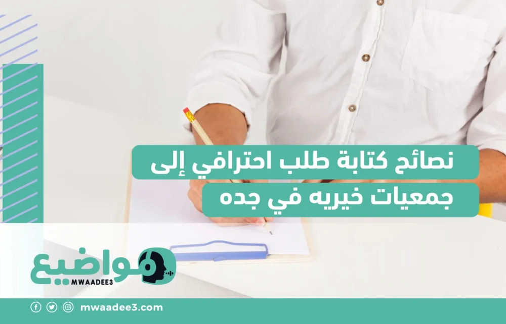 نصائح كتابة طلب احترافي إلى جمعيات خيريه في جده