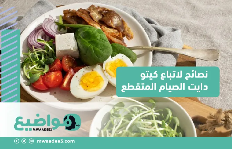 نصائح لاتباع كيتو دايت الصيام المتقطع