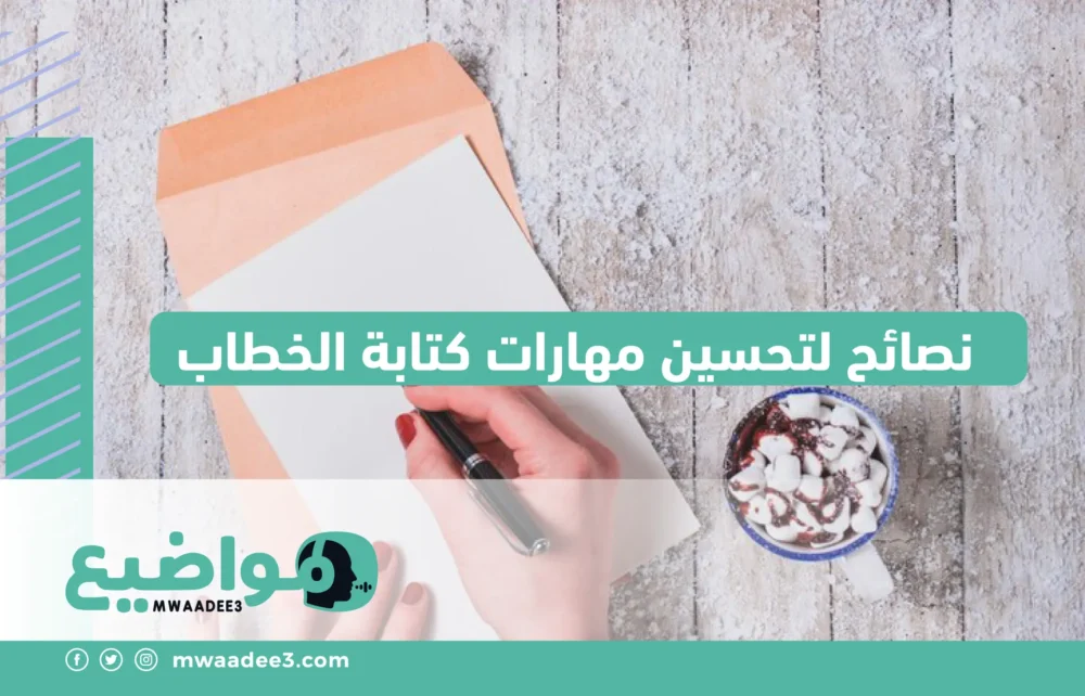 نصائح لتحسين مهارات كتابة الخطاب