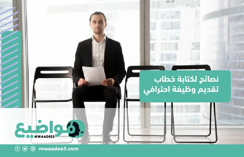 نصائح لكتابة خطاب تقديم وظيفة احترافي