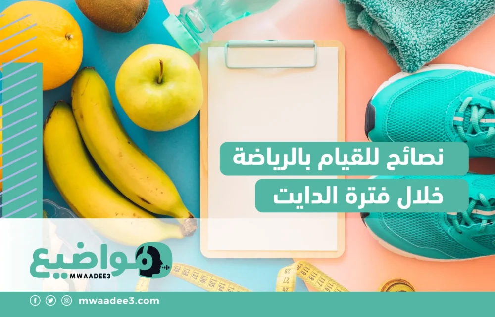 نصائح للقيام بالرياضة خلال فترة الدايت