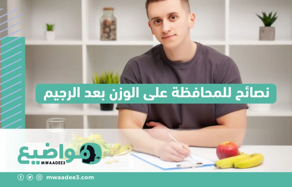 نصائح للمحافظة على الوزن بعد الرجيم