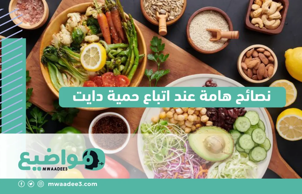 نصائح مهمة عند اتباع حمية دايت