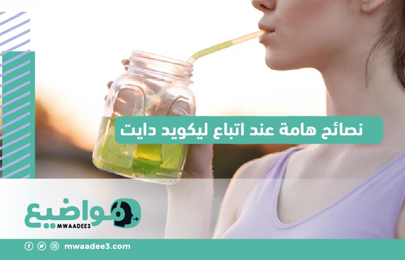 نصائح هامة عند اتباع ليكويد دايت