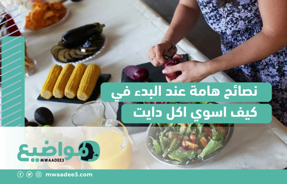 نصائح هامة عند البدء في كيف اسوي اكل دايت