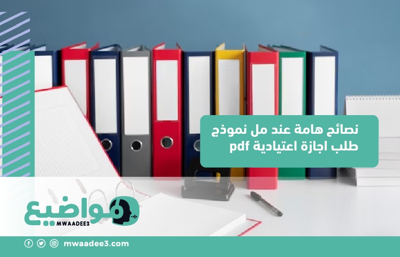 نصائح هامة عند مل نموذج طلب اجازة اعتيادية pdf