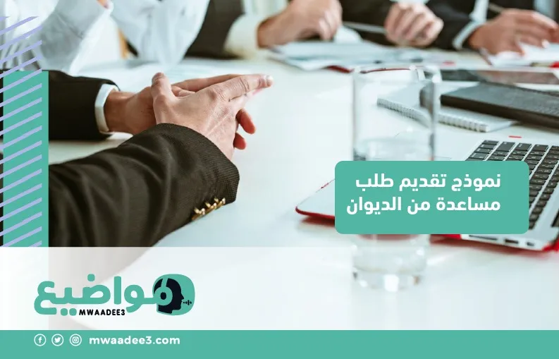 نموذج تقديم طلب مساعدة من الديوان