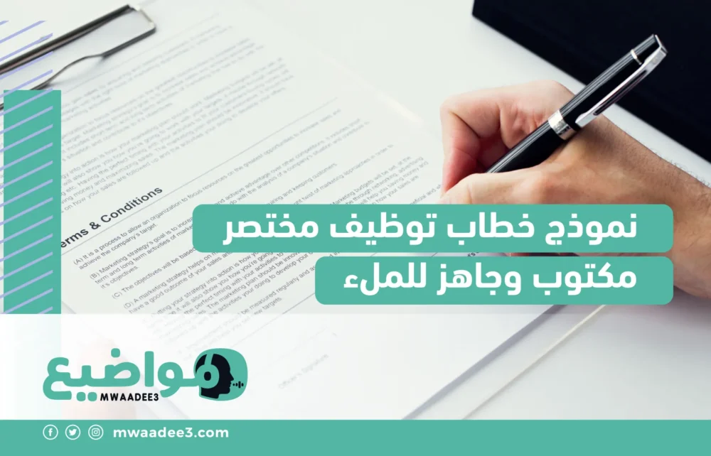 نموذج خطاب توظيف مختصر مكتوب وجاهز للملء