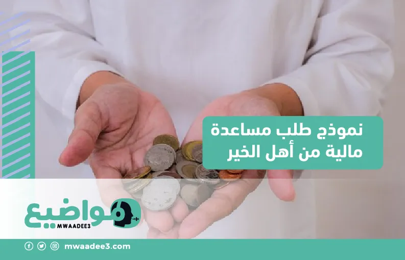 نموذج طلب مساعدة مالية من اهل الخير