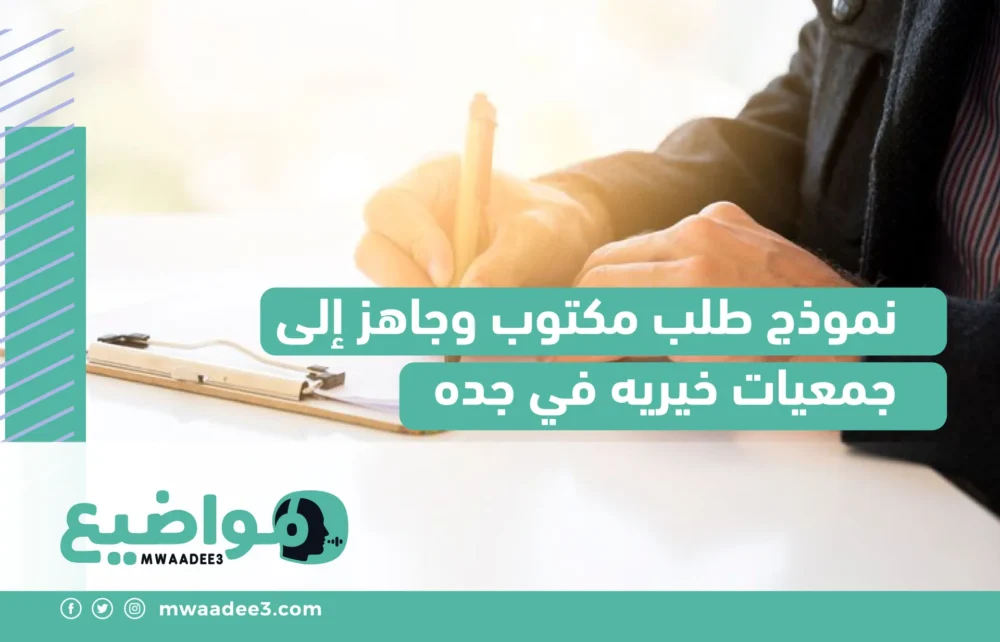 نموذج طلب مكتوب وجاهز إلى جمعيات خيريه في جده