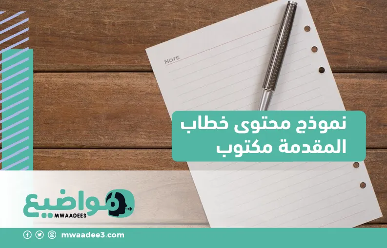 نموذج محتوى خطاب المقدمة مكتوب