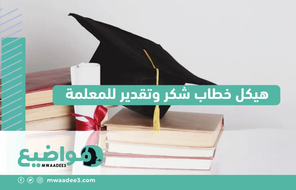 هيكل خطاب شكر وتقدير للمعلمة