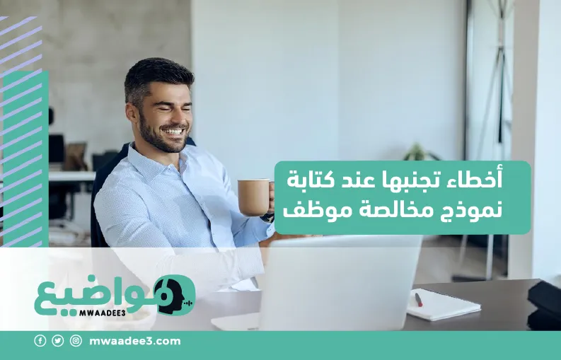 أخطاء تجنبها عند كتابة نموذج مخالصة موظف