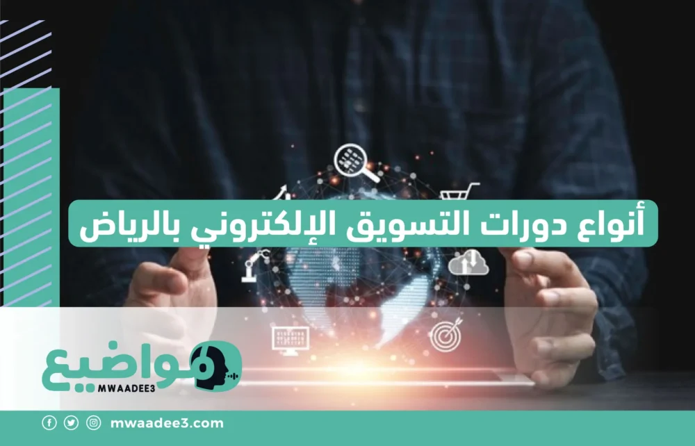 أنواع دورات التسويق الإلكتروني بالرياض