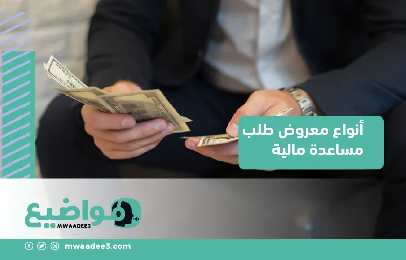 أنواع معروض طلب مساعدة مالية