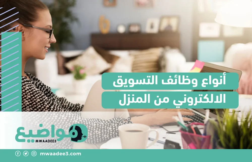 أنواع وظائف التسويق الإلكتروني من المنزل