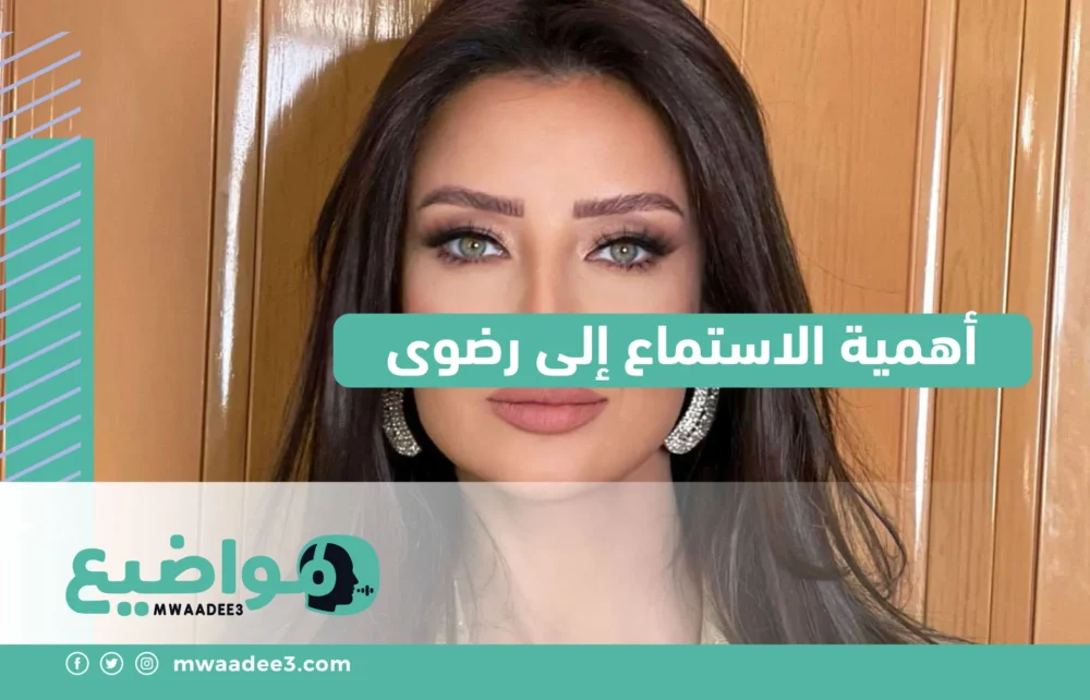 أهمية الاستماع إلى رضوى