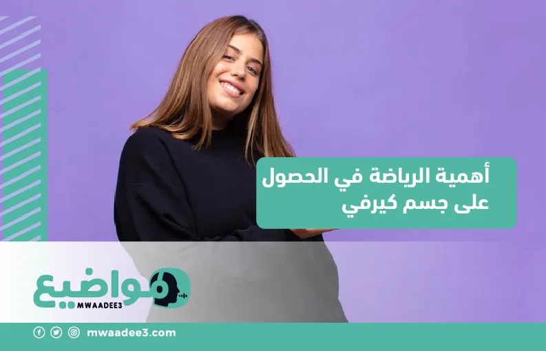 أهمية الرياضة في الحصول على جسم كيرفي